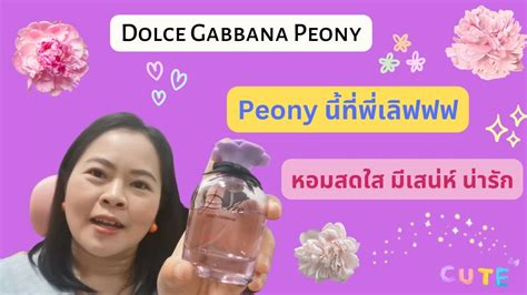 dolce & gabbana peony รีวิว